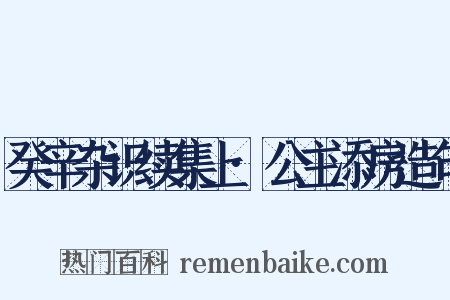 癸辛杂识续集上·公主添房造句是什么意思的图片
